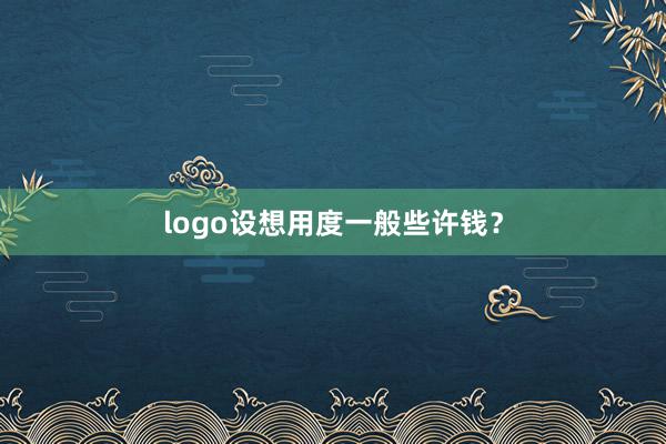 logo设想用度一般些许钱?
