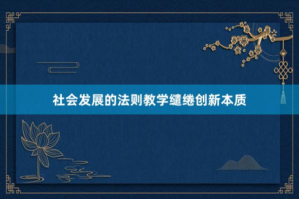 社会发展的法则教学缱绻创新本质