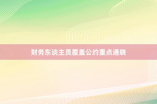 财务东谈主员覆盖公约重点通晓